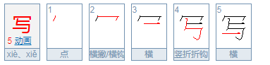 写字的写笔顺有哪些