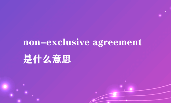 non-exclusive agreement是什么意思