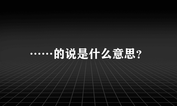 ……的说是什么意思？