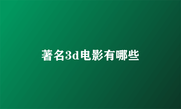 著名3d电影有哪些