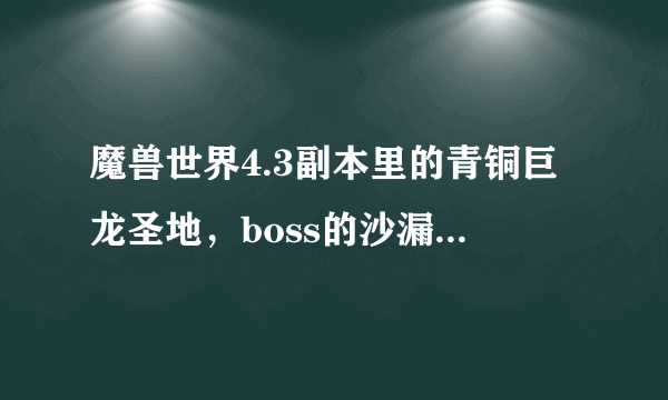 魔兽世界4.3副本里的青铜巨龙圣地，boss的沙漏应该怎么点