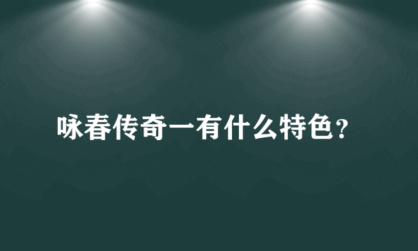 咏春传奇一有什么特色？