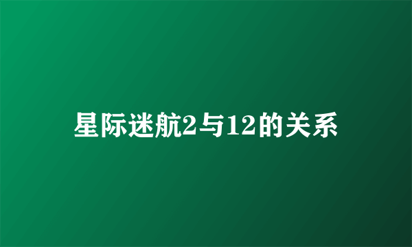 星际迷航2与12的关系