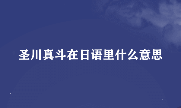 圣川真斗在日语里什么意思