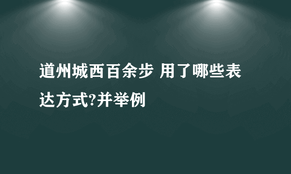 道州城西百余步 用了哪些表达方式?并举例