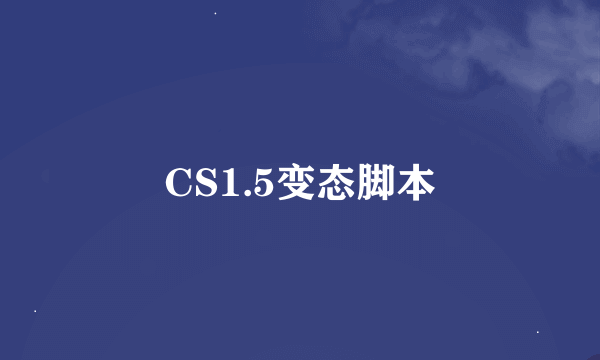 CS1.5变态脚本