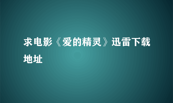 求电影《爱的精灵》迅雷下载地址