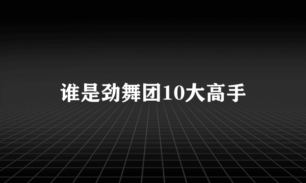 谁是劲舞团10大高手