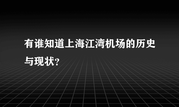 有谁知道上海江湾机场的历史与现状？