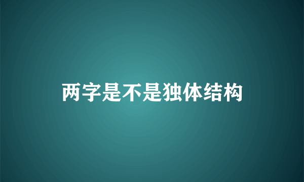 两字是不是独体结构