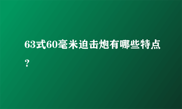 63式60毫米迫击炮有哪些特点？