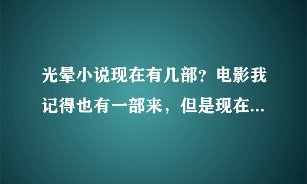 光晕小说现在有几部？电影我记得也有一部来，但是现在找不到了，求资