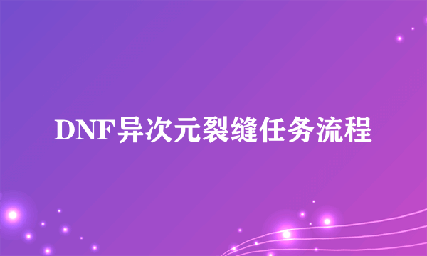 DNF异次元裂缝任务流程