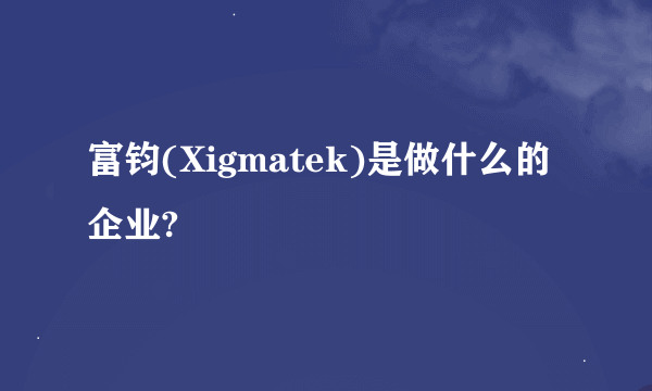 富钧(Xigmatek)是做什么的企业?