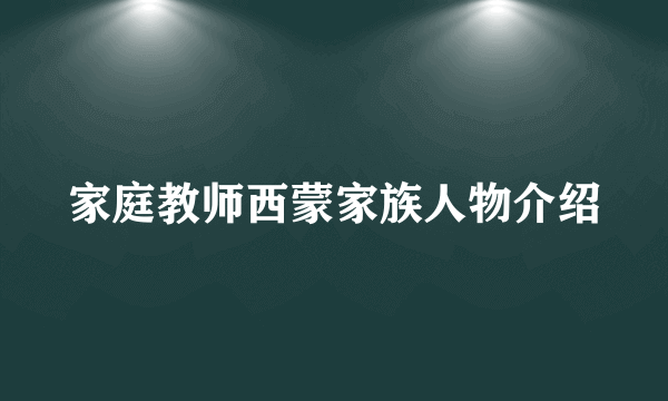 家庭教师西蒙家族人物介绍