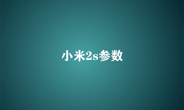 小米2s参数