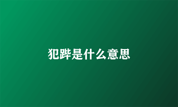 犯跸是什么意思