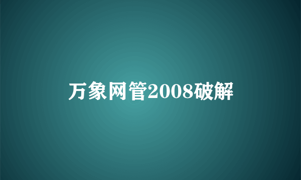 万象网管2008破解