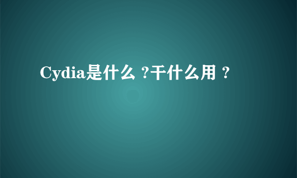 Cydia是什么 ?干什么用 ?