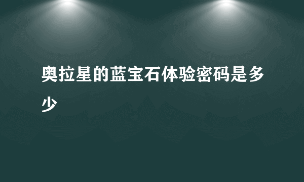 奥拉星的蓝宝石体验密码是多少