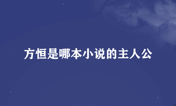 方恒是哪本小说的主人公