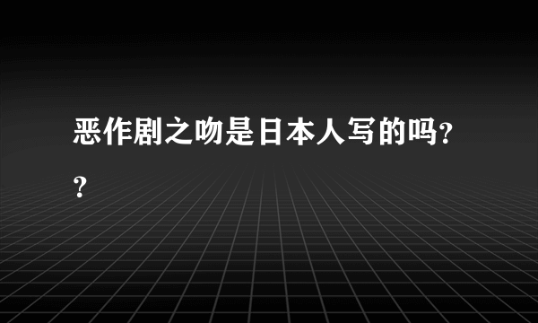 恶作剧之吻是日本人写的吗？？