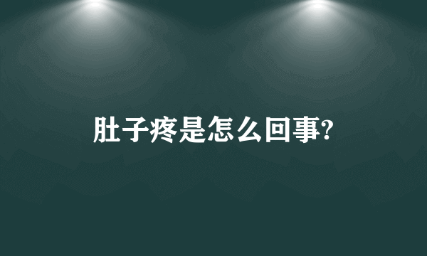 肚子疼是怎么回事?