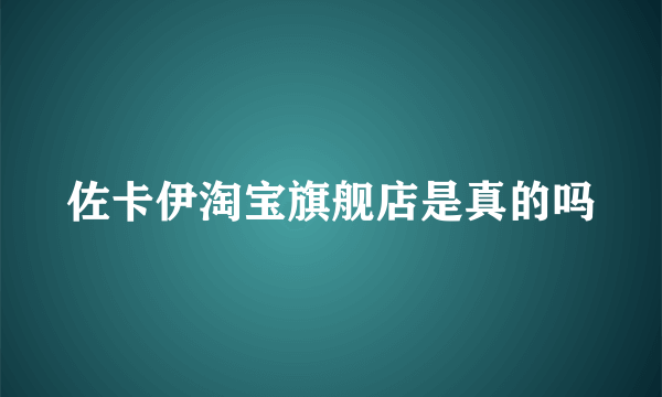 佐卡伊淘宝旗舰店是真的吗