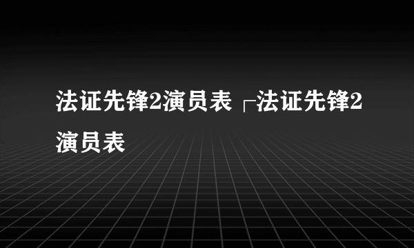 法证先锋2演员表┌法证先锋2演员表