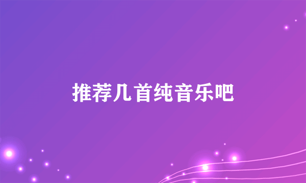 推荐几首纯音乐吧