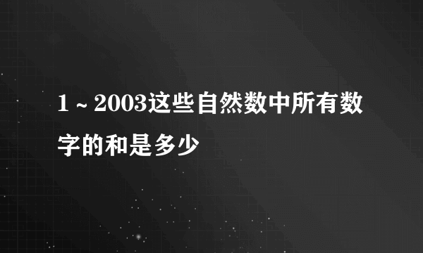 1～2003这些自然数中所有数字的和是多少