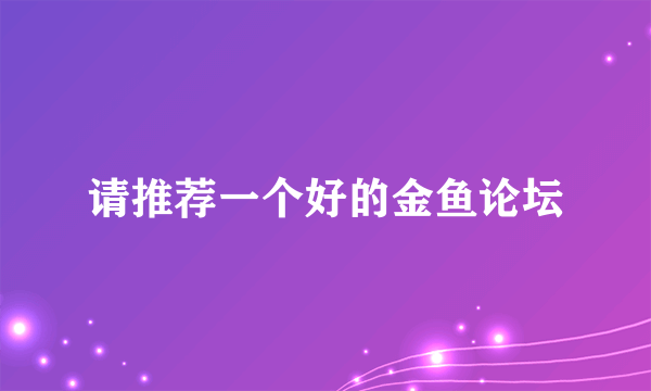 请推荐一个好的金鱼论坛