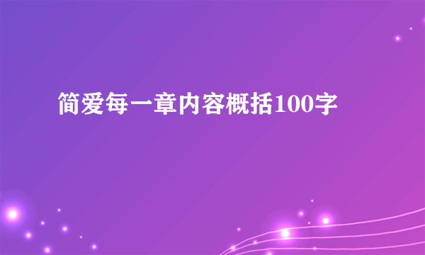 简爱每一章内容概括100字