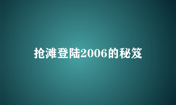 抢滩登陆2006的秘笈