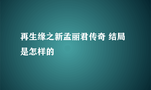 再生缘之新孟丽君传奇 结局是怎样的