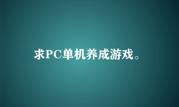 求PC单机养成游戏。