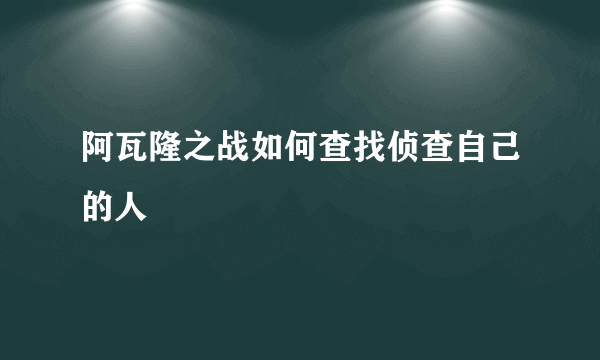 阿瓦隆之战如何查找侦查自己的人