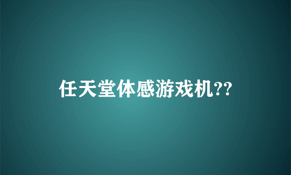 任天堂体感游戏机??