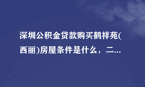 深圳公积金贷款购买鹤祥苑(西丽)房屋条件是什么，二手房交易流程？