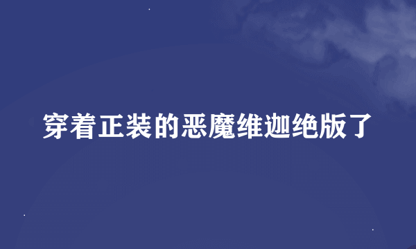 穿着正装的恶魔维迦绝版了