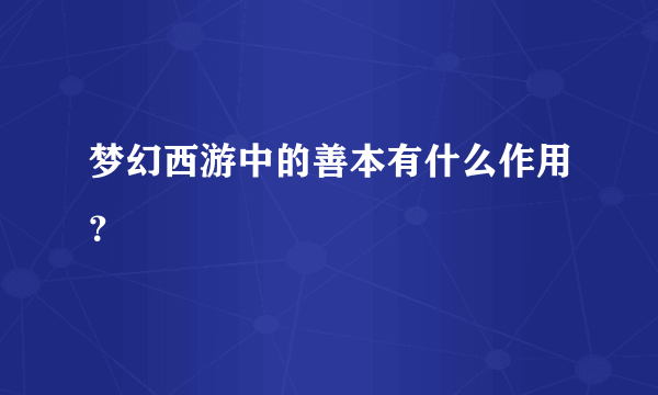 梦幻西游中的善本有什么作用？