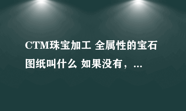 CTM珠宝加工 全属性的宝石图纸叫什么 如果没有，是不是还是用WLK的梦魇之泪？