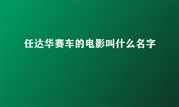 任达华赛车的电影叫什么名字