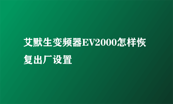 艾默生变频器EV2000怎样恢复出厂设置