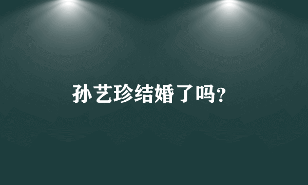 孙艺珍结婚了吗？