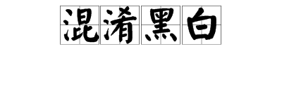 “颠倒是非”“混淆黑白”分别是什么意思？