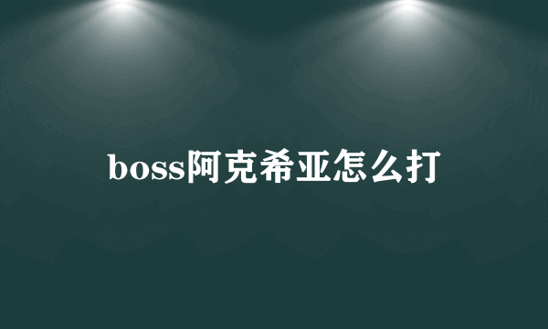 boss阿克希亚怎么打