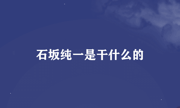 石坂纯一是干什么的