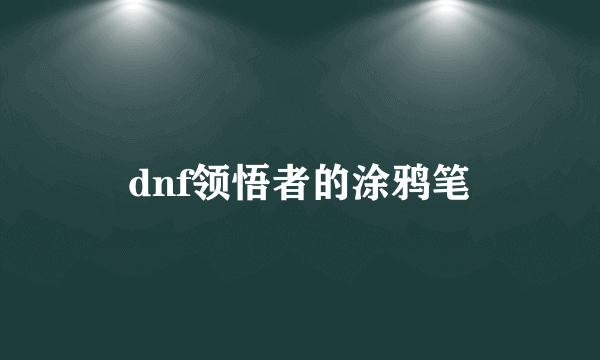 dnf领悟者的涂鸦笔