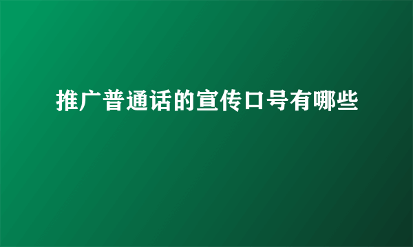 推广普通话的宣传口号有哪些